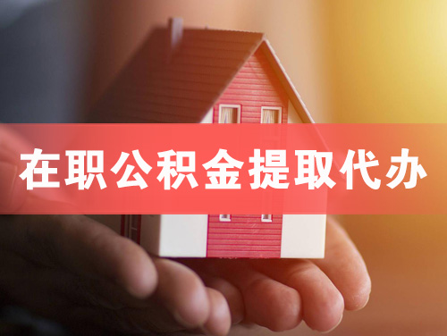 个旧在职公积金提取代办