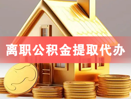 个旧离职公积金提取代办