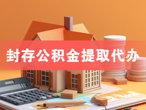 个旧封存公积金提取代办