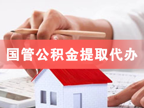 个旧国管公积金提取代办