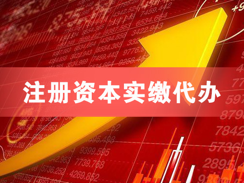 个旧注册资本实缴代办